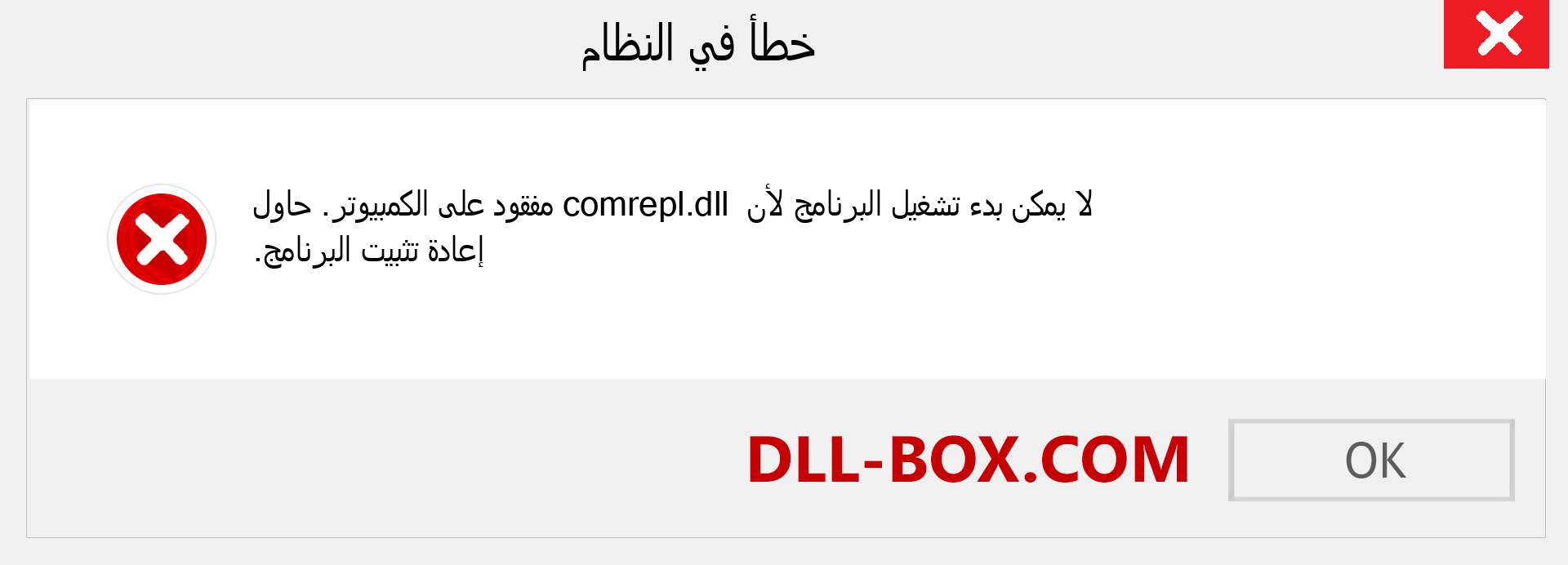 ملف comrepl.dll مفقود ؟. التنزيل لنظام التشغيل Windows 7 و 8 و 10 - إصلاح خطأ comrepl dll المفقود على Windows والصور والصور