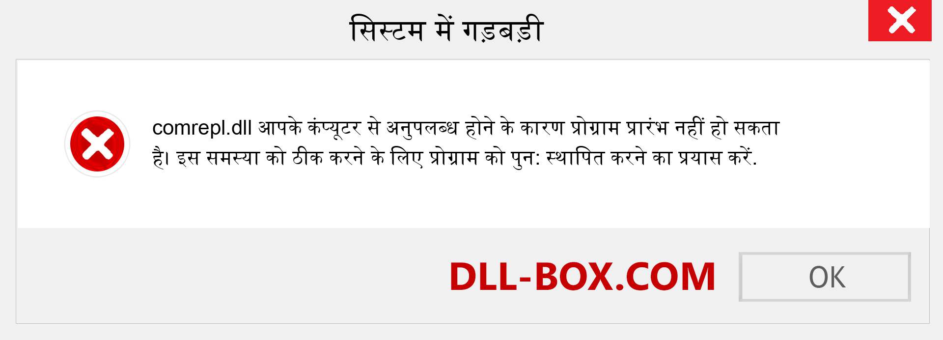 comrepl.dll फ़ाइल गुम है?. विंडोज 7, 8, 10 के लिए डाउनलोड करें - विंडोज, फोटो, इमेज पर comrepl dll मिसिंग एरर को ठीक करें